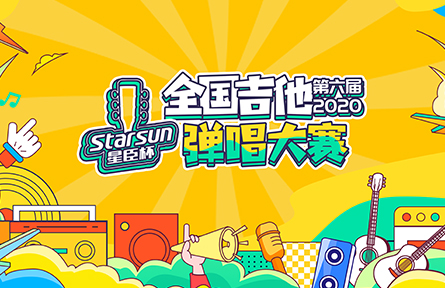 2020星臣杯海选投票通道已开启,为选手投票助力还能抽奖赢吉他!